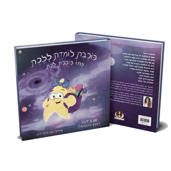 כוכבת-לומדת-ללכת