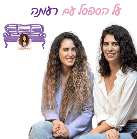 על הספסל עם רעותה